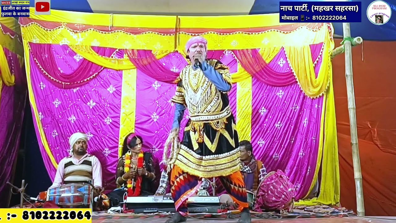 आल्हा रुदल का नाच इंद्रजीत जन्म भाग 3 | आल्हा रुदल फुलवा बनवास | #Makhariya #alharudal #maithilinach