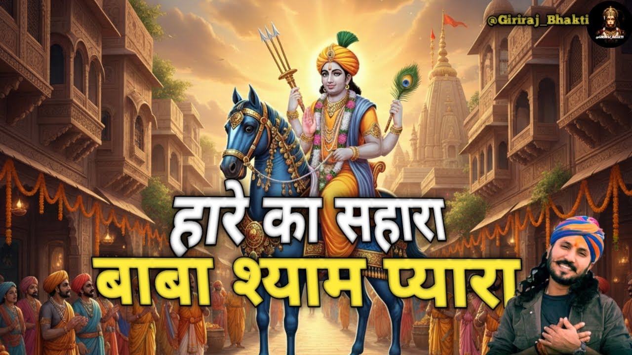 Haare Ka Sahara Hai | हारे का सहारा है | Best Khatu Shyam Bhajan 2026