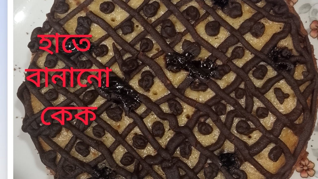 💥 বাসায় তিন-চারটা উপকরণ থাকলে ভীষণ মজার একটা কেক চুলায় বানিয়ে ফেলতে পারি 🥰😋