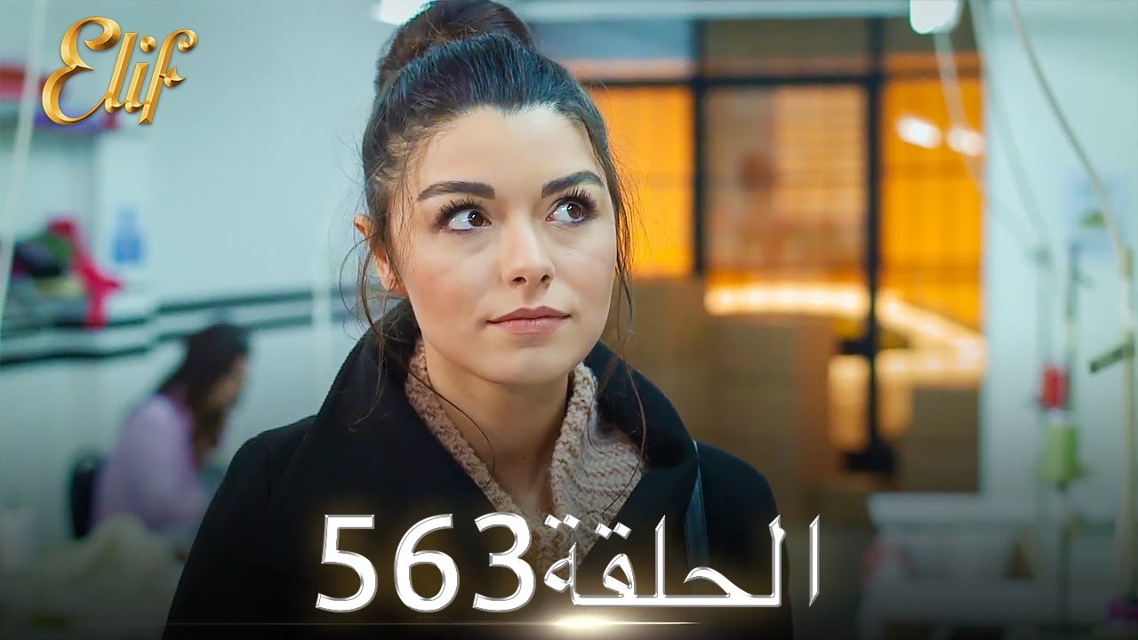 أليف الحلقة 563 | دوبلاج عربي