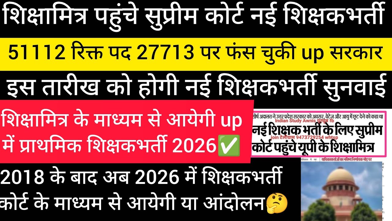 Up प्राथमिक शिक्षकभर्ती 2018 के बाद 2026 भी कोर्ट से आयेगी शिक्षामित्र पहुंचे कोर्ट 51112 & 27713 पद
