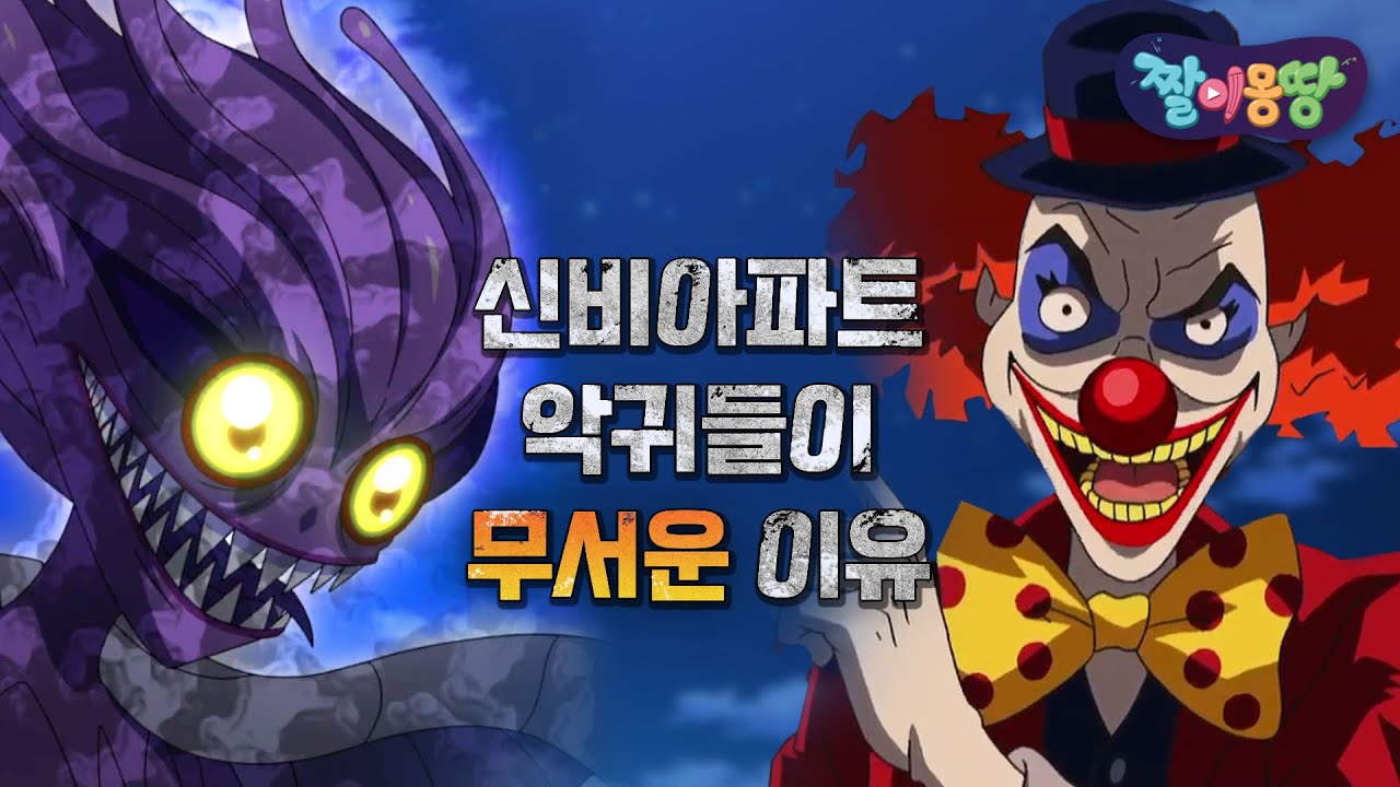 신비아파트 최악의 악귀😈 BEST 7 1탄｜짤이몽땅｜신비아파트｜투니버스