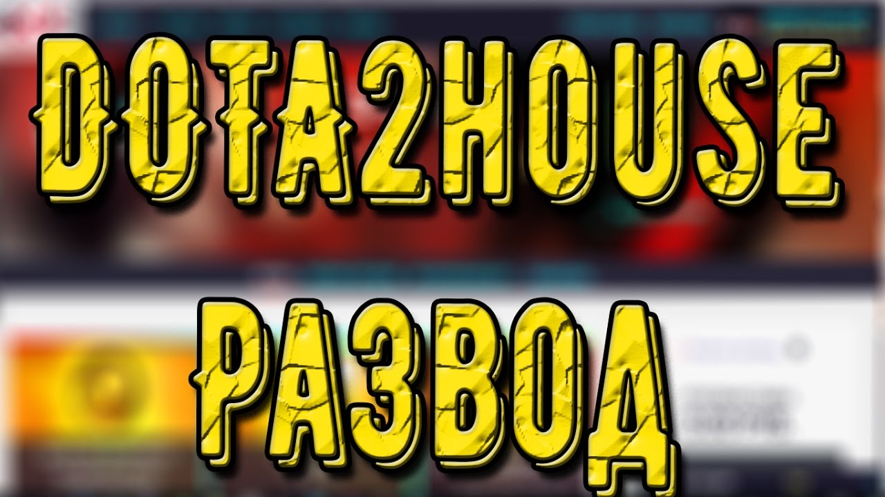 Проверка Dota2House - Еб&#*й развод