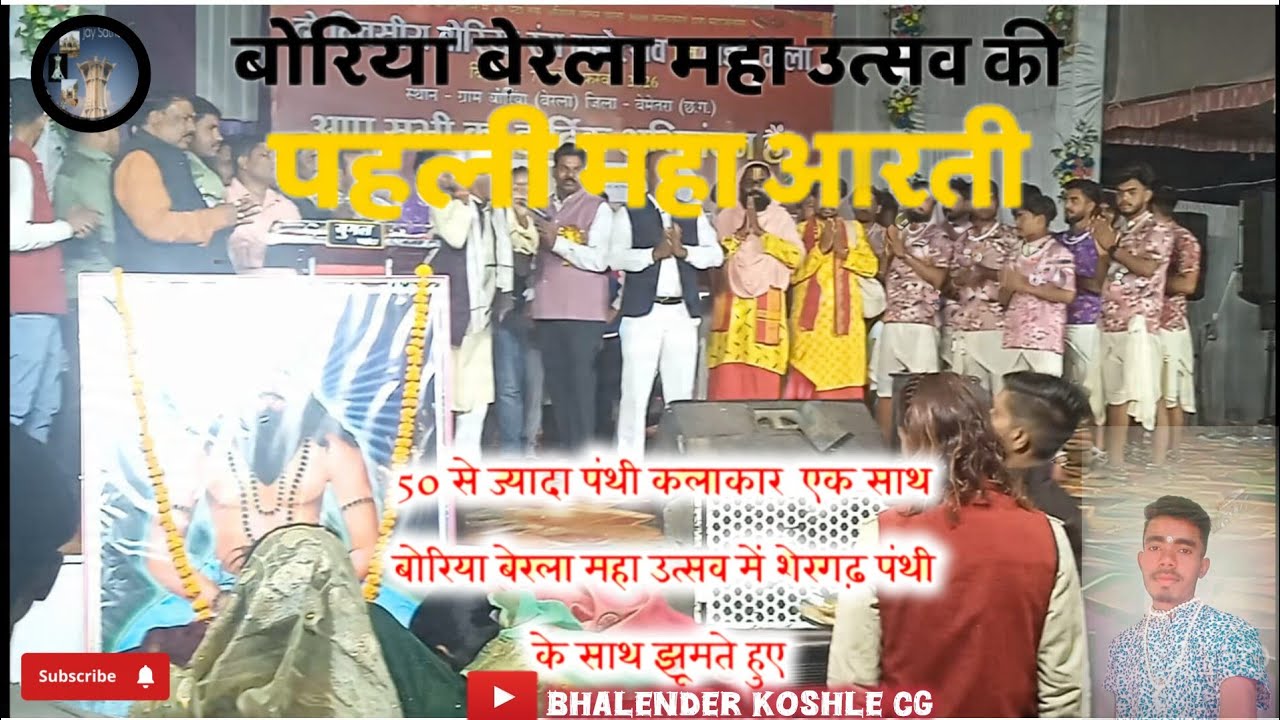 बोरिया बेरला महा उत्सव का पहला संध्या महाआरती 🥳 जिसमें कामता प्रसाद जी, और सभी पंथी कलाकारशामिल हुऐ 