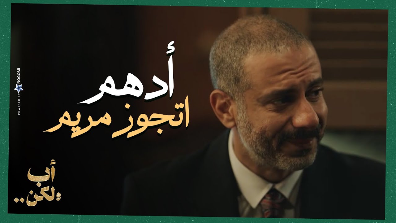 ادهم اتجوز مريم ❤😍..بداية جديدة حلوه لكل حاجة في حياة ادهو واولهم مريم وبنته🥺❤ | أب ولكن