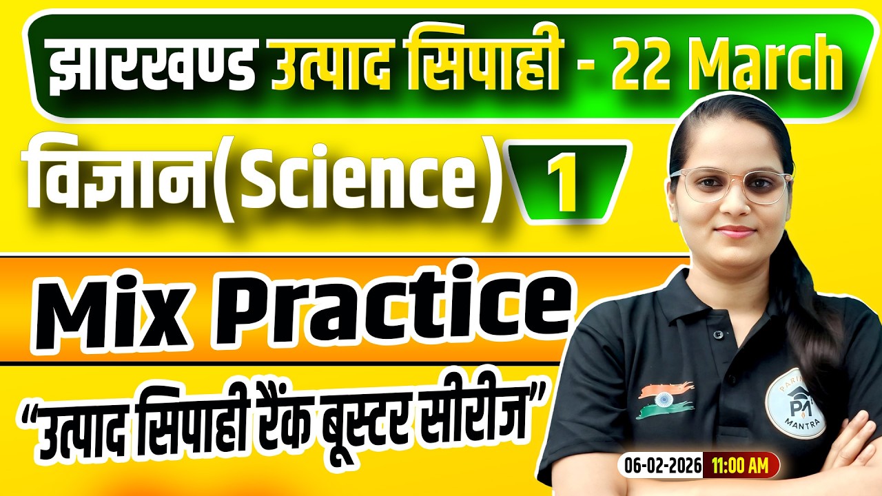 Jharkhand Utpad Sipahi Science 2026 | विज्ञान  Class 01 | jharkhand Utpad Sipahi Rank Booster Series