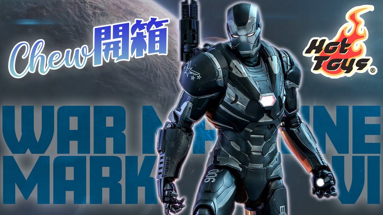 Hot Toys 戰爭機器 Mark 6🦼終局之戰 合金1/6人偶 War Machine Mark VI Diecast MMS530D31 Avengers Endgame【Chew開箱】