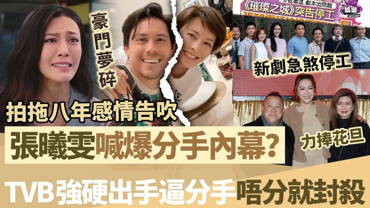 TVB 當家花旦張曦雯爆分手！拍拖8年感情告吹豪門夢碎， TVB 強硬出手逼分手，新劇急煞停工，唔分就雪藏？背後仲有更大內幕？【鯉娛記】