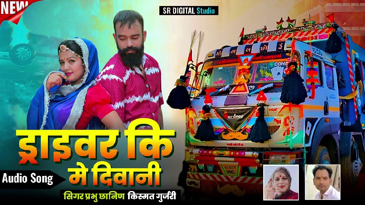 ड्राइवर की मे दिवानी ||थारी सिगना ने भेगा ||राजस्थानी ड्राइवर सौग ||सिंगर प्रभु छानिण किस्मत गुर्जरी