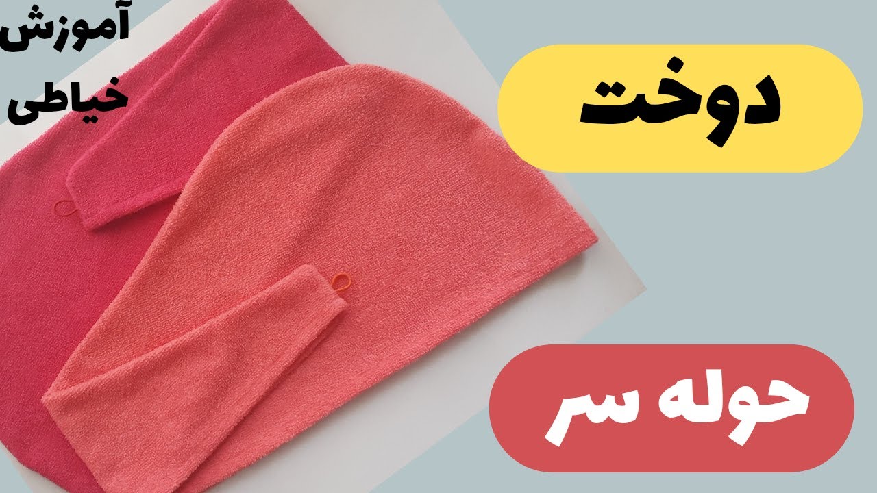 آموزش دوخت حوله سر/ کلاه حوله‌ای/ آموزش خیاطی