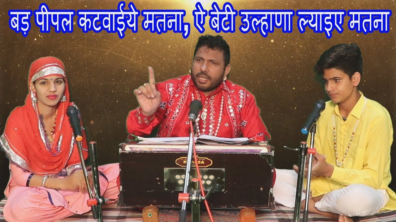 32 - बड़ पीपल कटवाईये मतना, ऐ बेटी उल्हाणा ल्याइए मतना  || स्वर - फौजी कर्मबीर जागलान