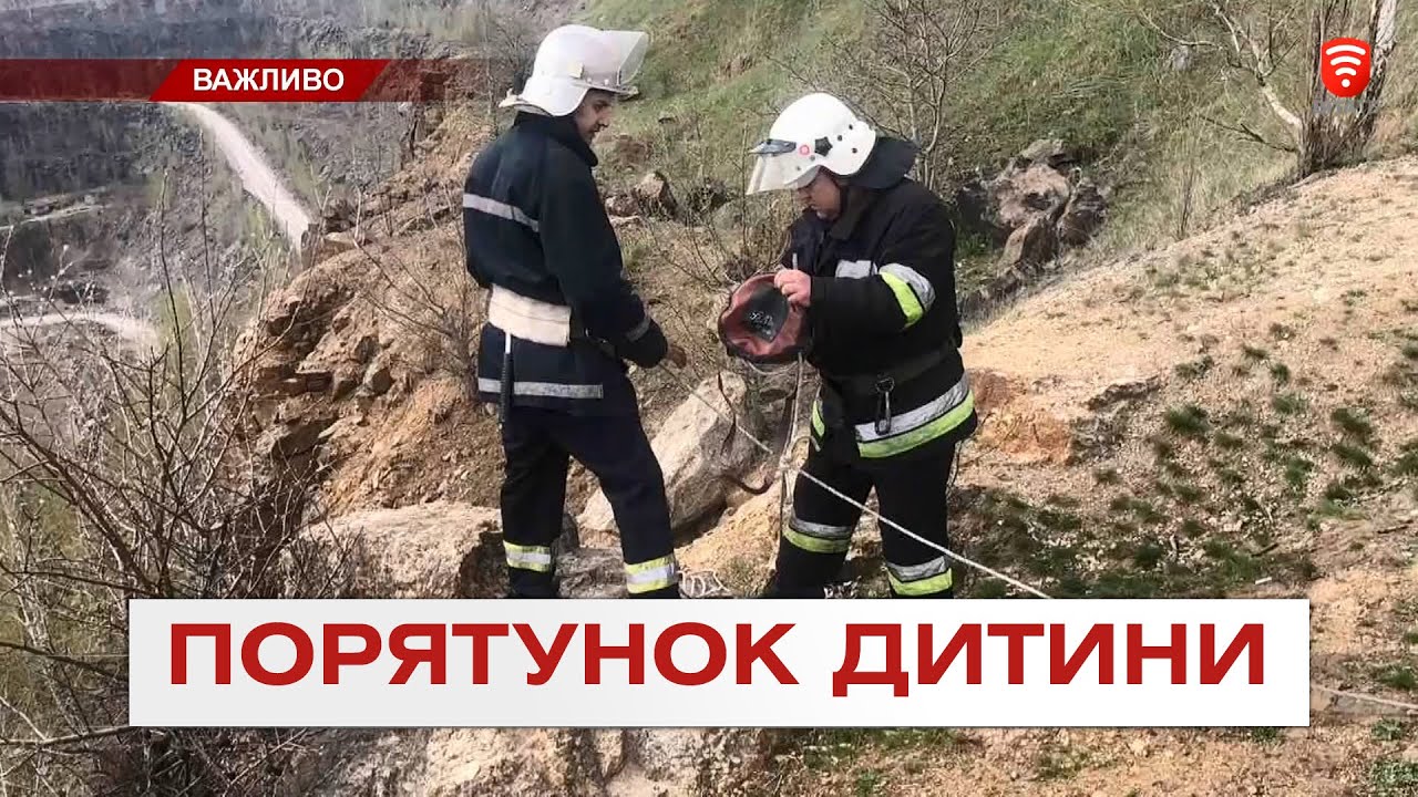 Потрібна допомога хлопчику, який впав в кар’єр