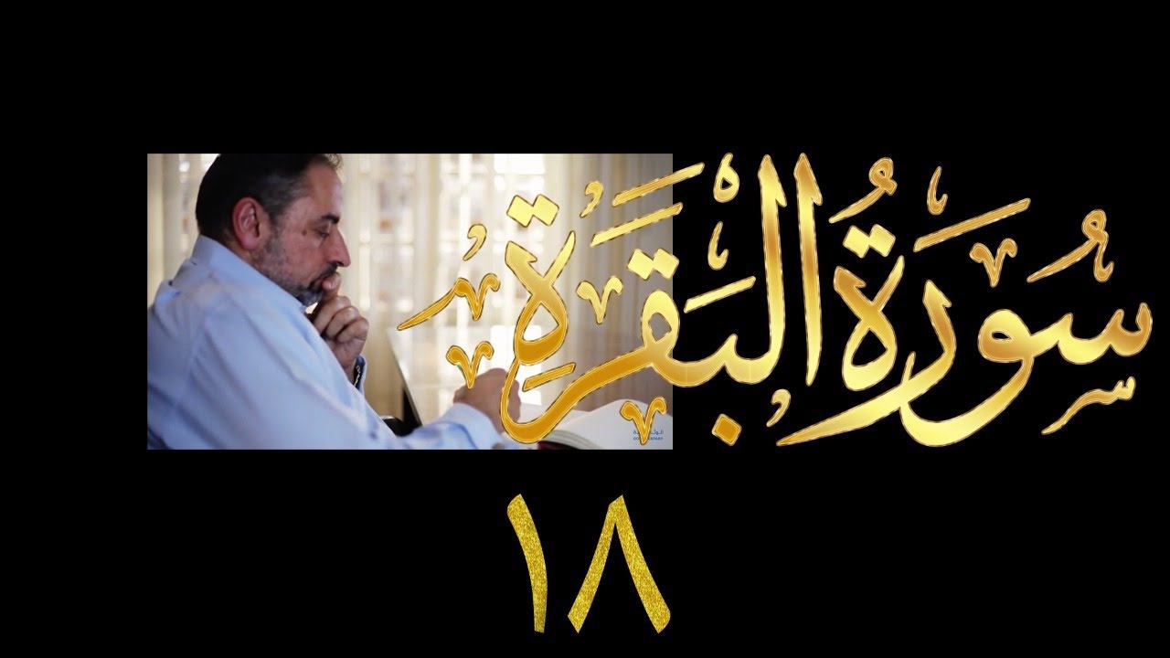 فيديو # ٦٨٧ من مقاطع حظر التجول   تدبر البقرة حلقة ١٨  الآي ٥٨-٦٠