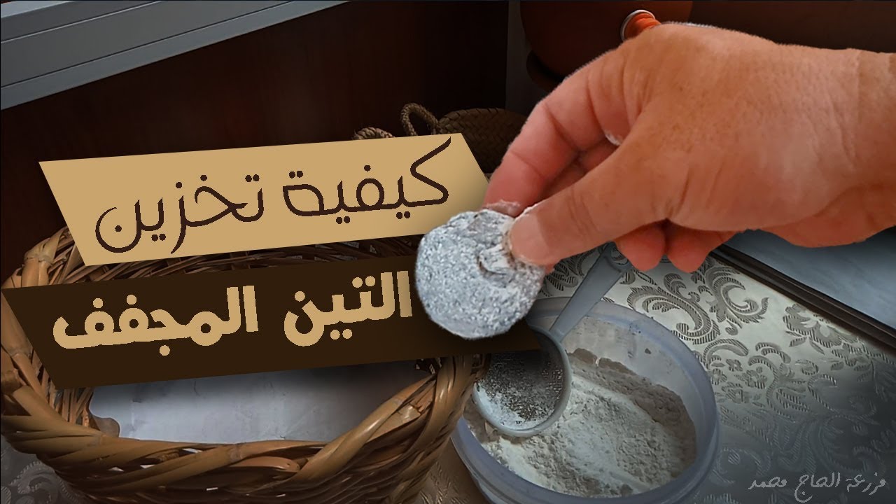 تخزين التين المجفف بالنشا لمدةاطول بدون مواد صناعية