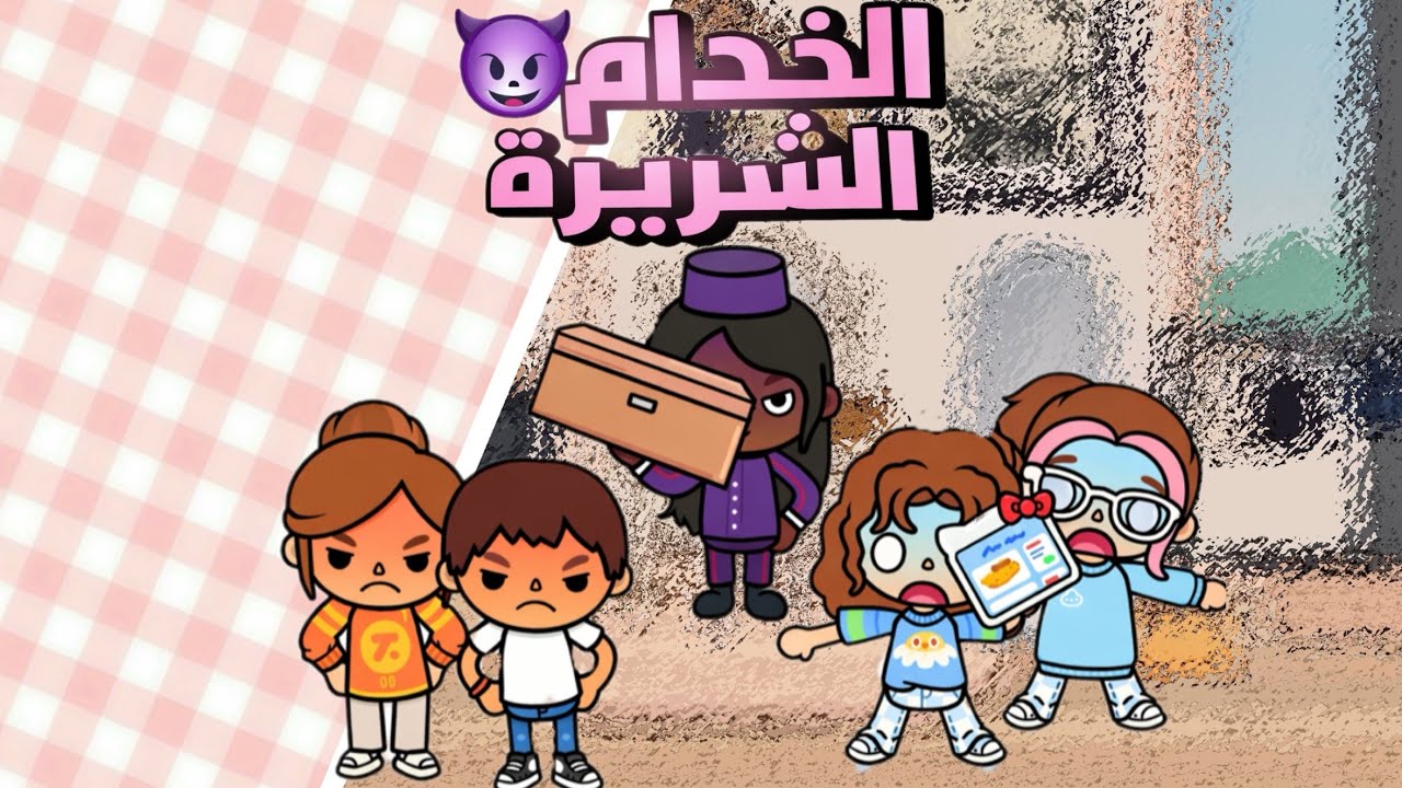  ‏الخدامة الشريرة😈￼#توكا_بوكا 