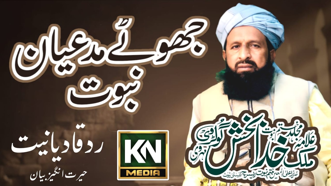 دس جھوٹے مدعیان نبوت || علامہ ملک خدا بخش سندیلہ گولڑوی #bayan #khatm_e_nabuwat #knmedia #Knribwp