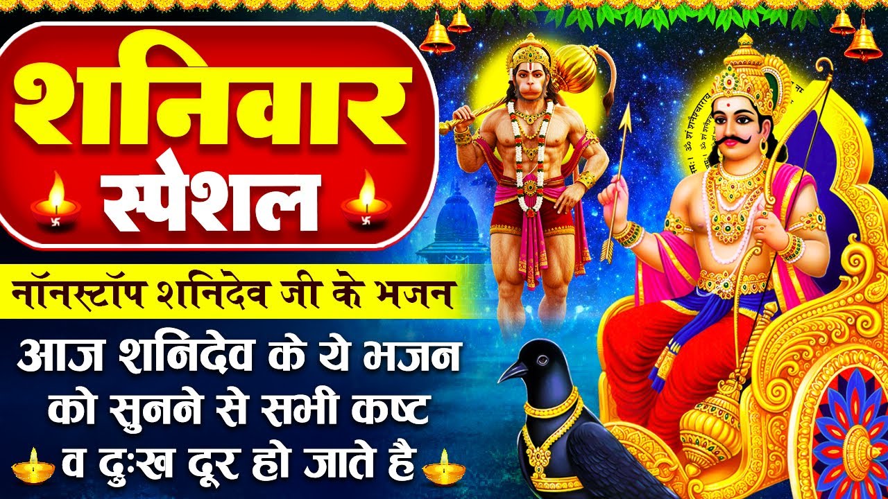 शनिवार स्पेशल - शनिदेव के शक्तिशाली भजन - श्री शनि अमृतवाणी - Shani Amritwani - Shani Hanuman Bhajan