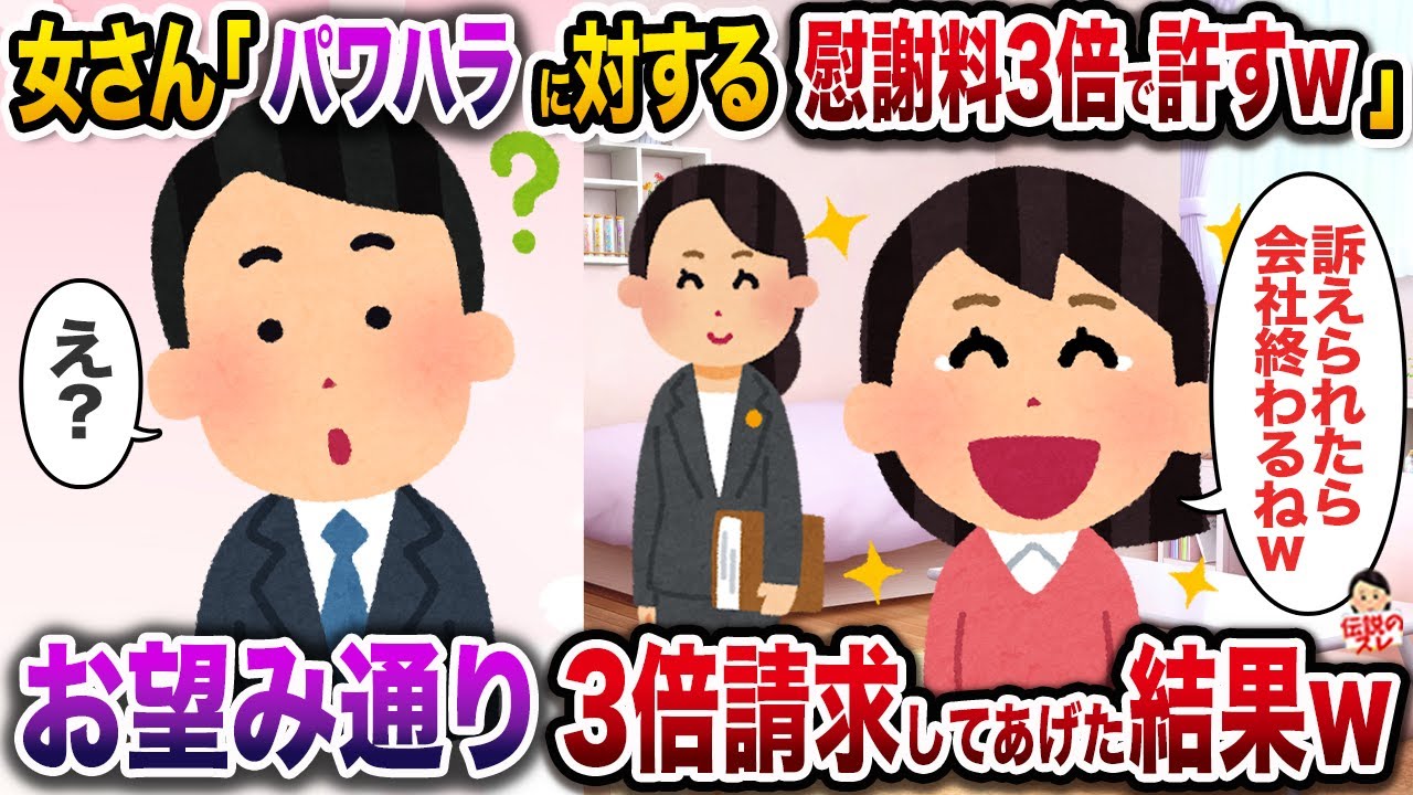 女さん「パワ〇ラされて辞めましたけど、慰謝料3倍で許してあげますw」→お望み通り3倍請求してあげた結果w【伝説のスレ】【修羅場】