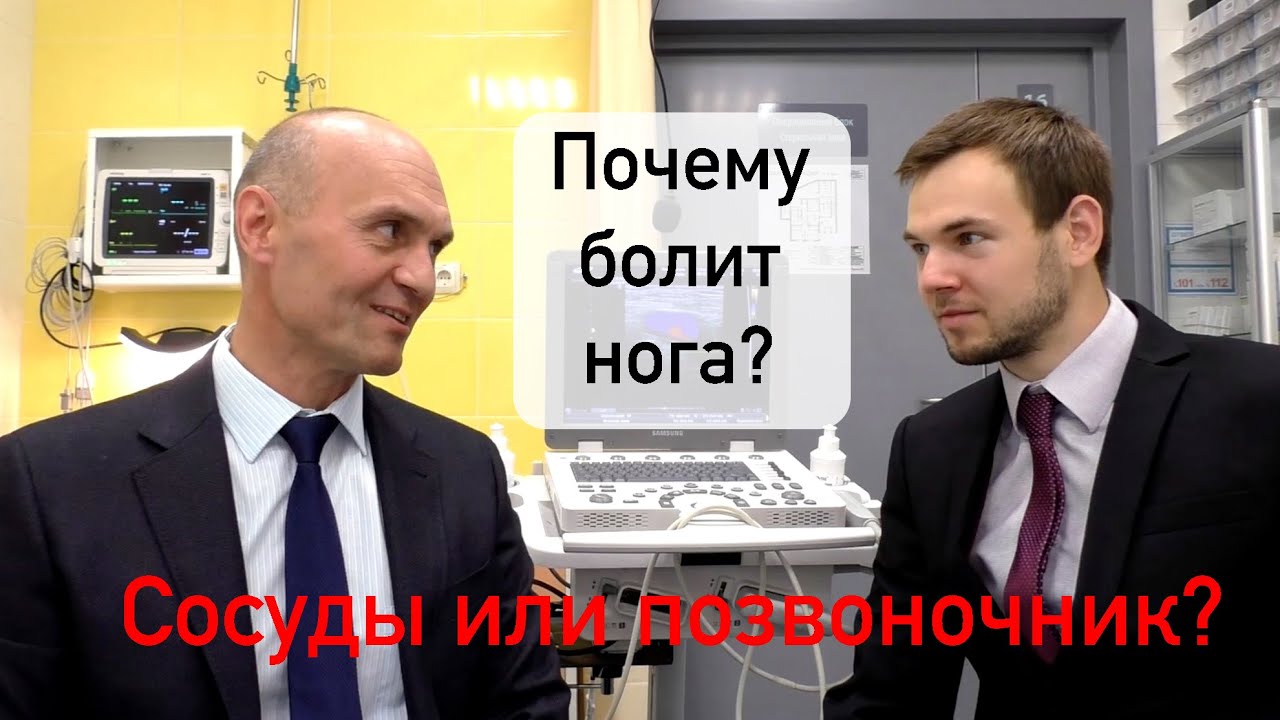 Почему болит нога? Сосуды или позвоночник?