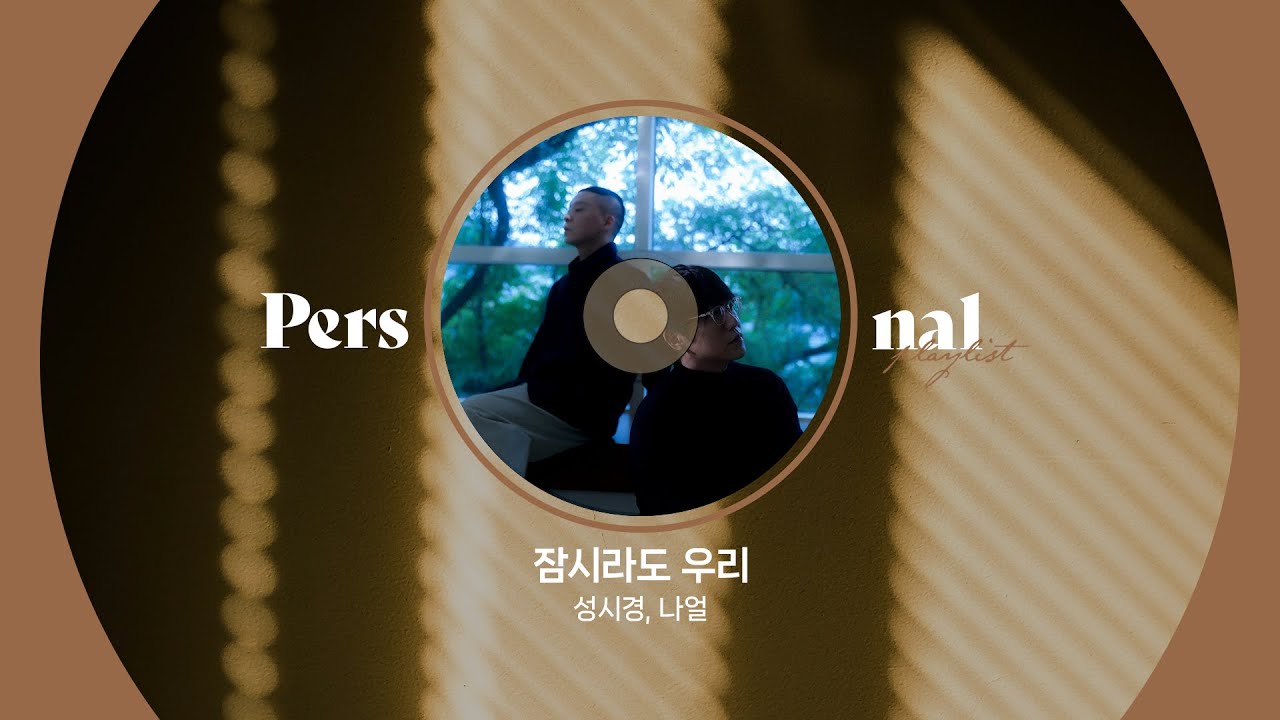 𝐏𝐥𝐚𝐲𝐥𝐢𝐬𝐭 성시경, 나얼 플레이리스트 | 잠시라도 우리, 아픈 나를, 같은 시간 속의 너 | 노래모음