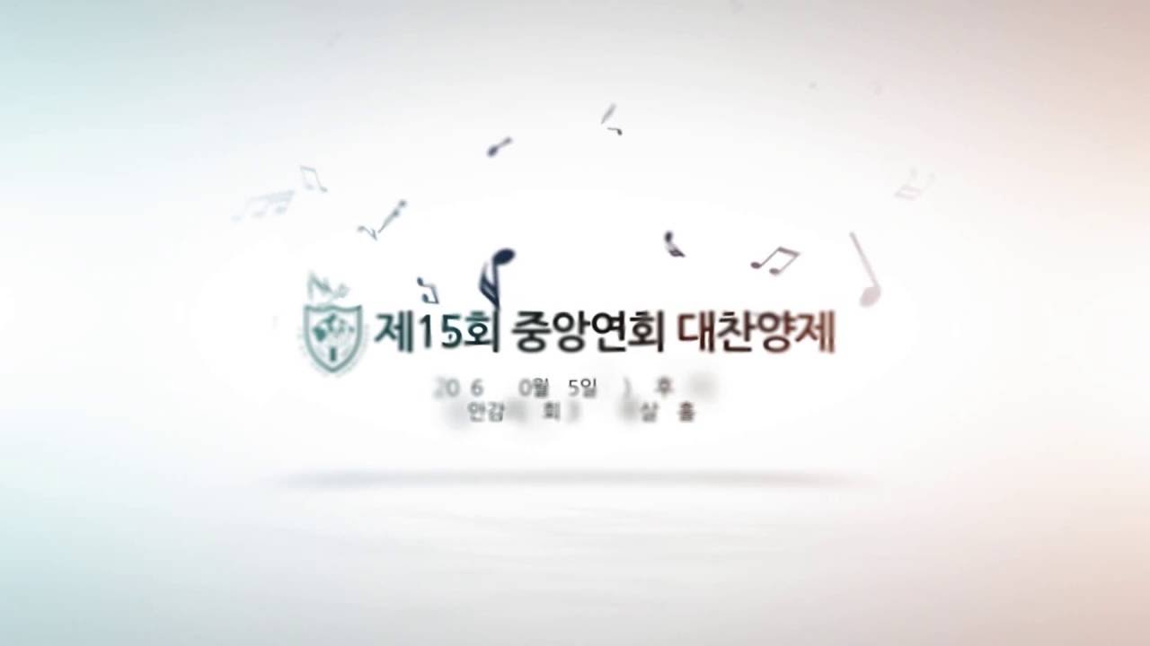 제15회 중앙연회 대찬양제 intro