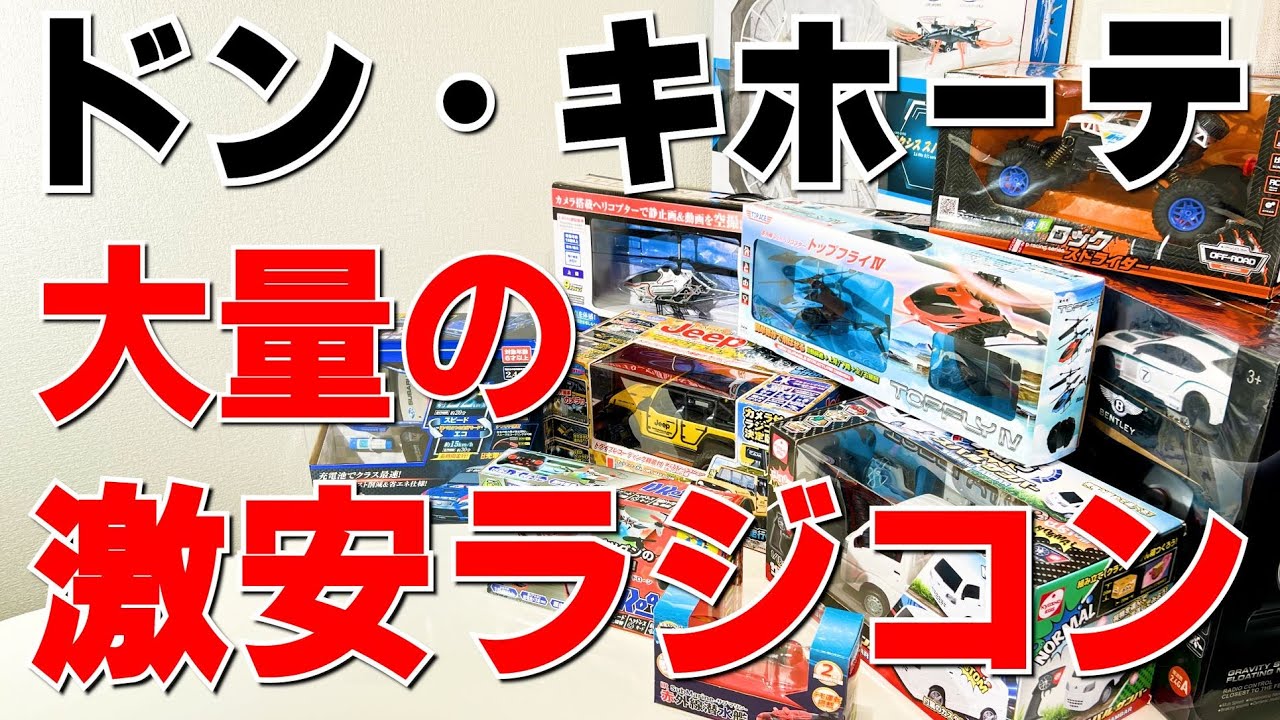 ドン・キホーテで売っていた大量の激安ラジコンを購入【祝3万人】