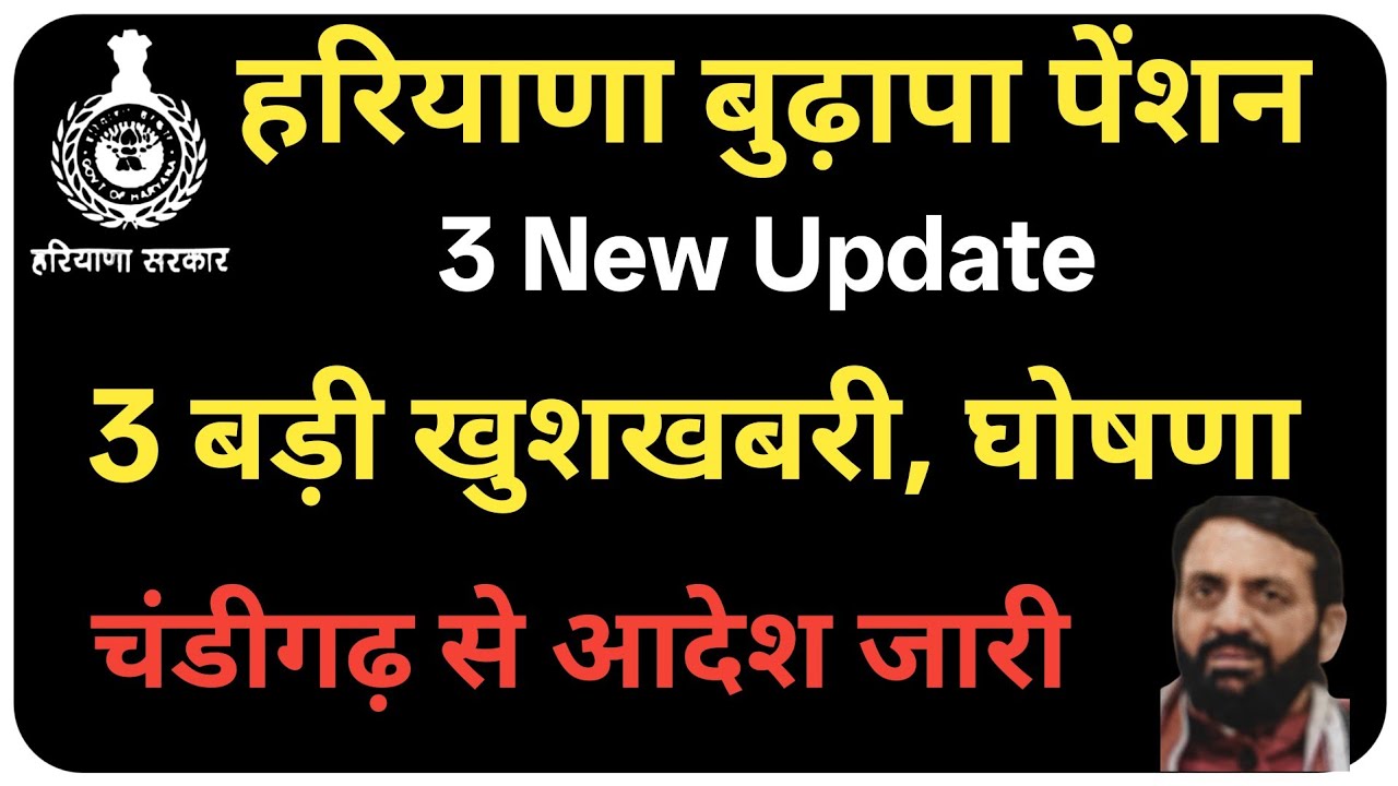 हरियाणा बुढ़ापा पेंशन तीन बड़ी खुशखबरी चंडीगढ़ से आदेश| old age pension new update | budhapa pension