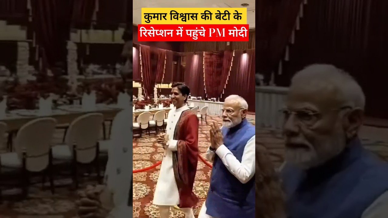 Kumar Vishwas की बेटी के रिसेप्शन में पहुंचे PM Modi #narendramodi #delhi #bjp #kumarvishwas #shorts