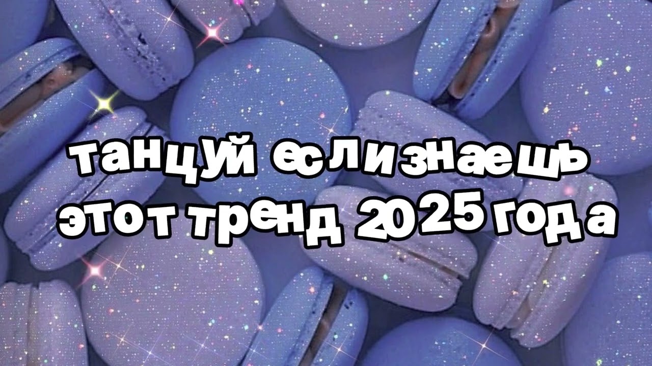 Танцуй если знаешь этот тренд 2025 года 🍓