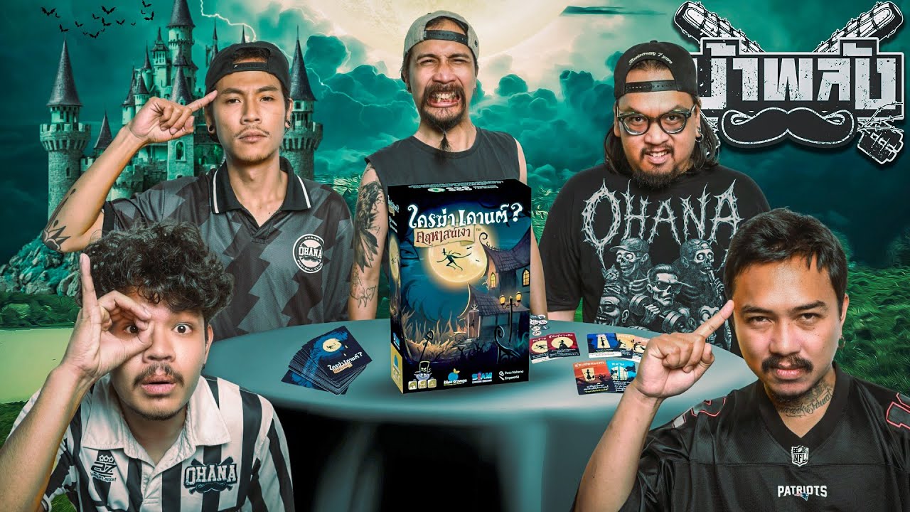 OHANA บ้าพลัง EP.194 : ใครฆ่าเคานต์ คฤหาสน์เงา