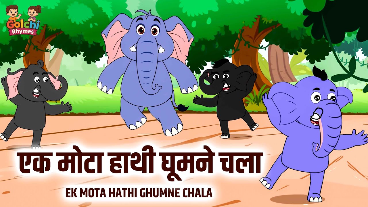 Ek Mota Hathi Ghumne Gaya | Kids Rhymes In Hindi | Rhymes For Babies | New Balgeet #golchirhymes