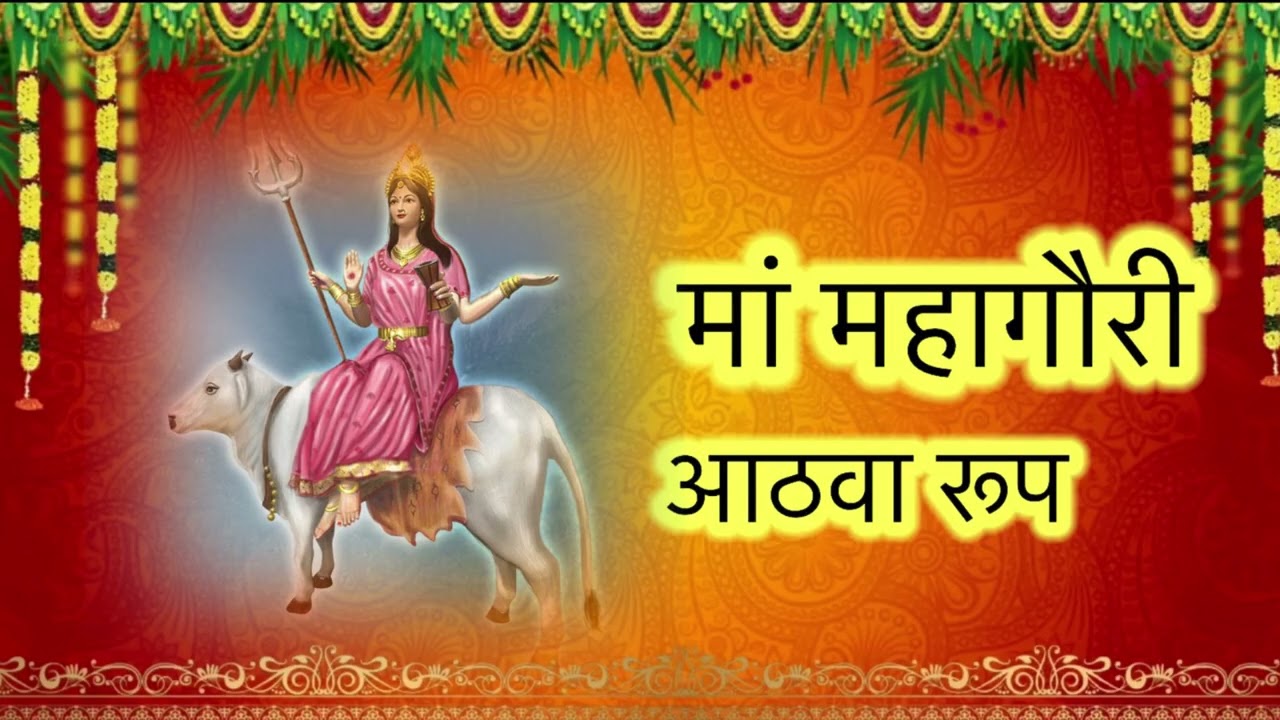 mata mahagouri माता का आठवा रूप महागौरी