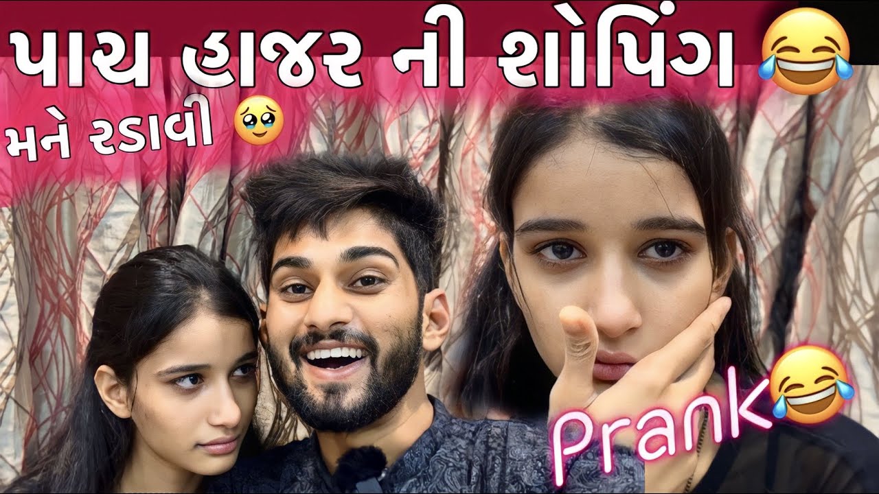 પાચ હાજર ની શોપિંગ મને રડાવી Prank PACH HAJAR NI SHOPPING MANE RADAVI PRANK DHAMUVLOG  PALAK COMEDAY