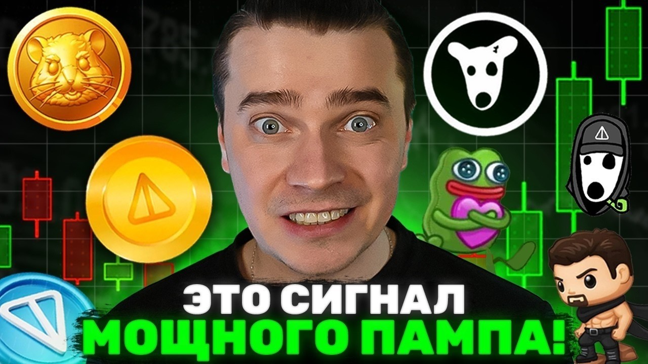 ⚠️ОЧЕВИДНЫЙ СИГНАЛ ПАРАБОЛИЧЕСКОГО РОСТА! 🚀 TONCOIN, DOGS, NOT, HMSTR, СТИКЕРЫ, ПОДАРКИ — ГОТОВЬСЯ!