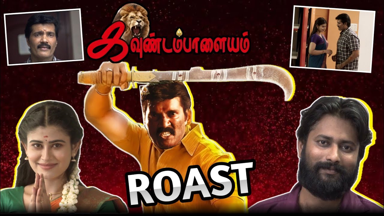Kavundampalayam Roast🔥/இந்த படத்த பாக்குறவன் எவன்டா அவங்களுக்கெல்லாம் நா எமன்டா!