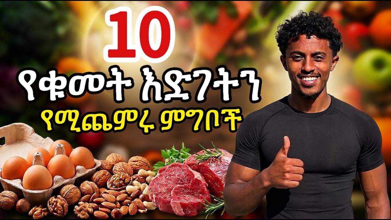 10 ምርጥ የዕድገት ሆርሞን ቁመትን ለመጨመር የሚረዱ ምግቦች