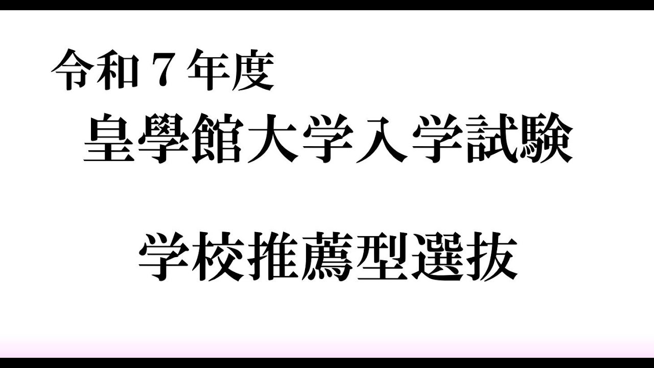 皇學館大学令和7年度学校推薦型入試紹介動画