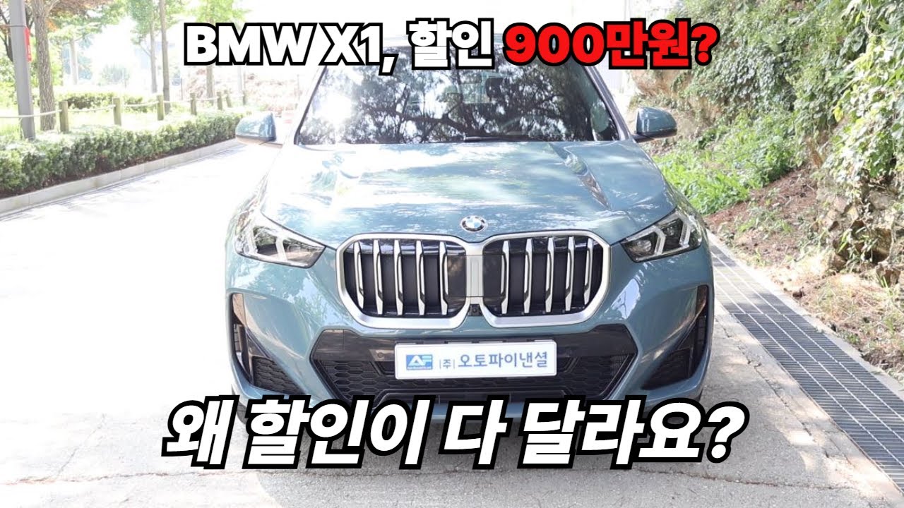 BMW X1 할인이 900만원까지 된다구요? 