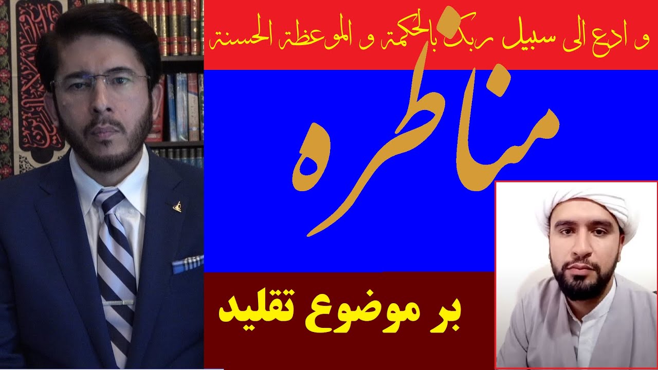 مناظره بر موضوع تقليد
