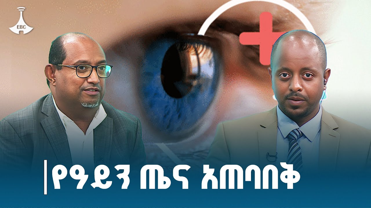 የዓይን ጤና አጠባበቅ - ጤናዎ በቤትዎ