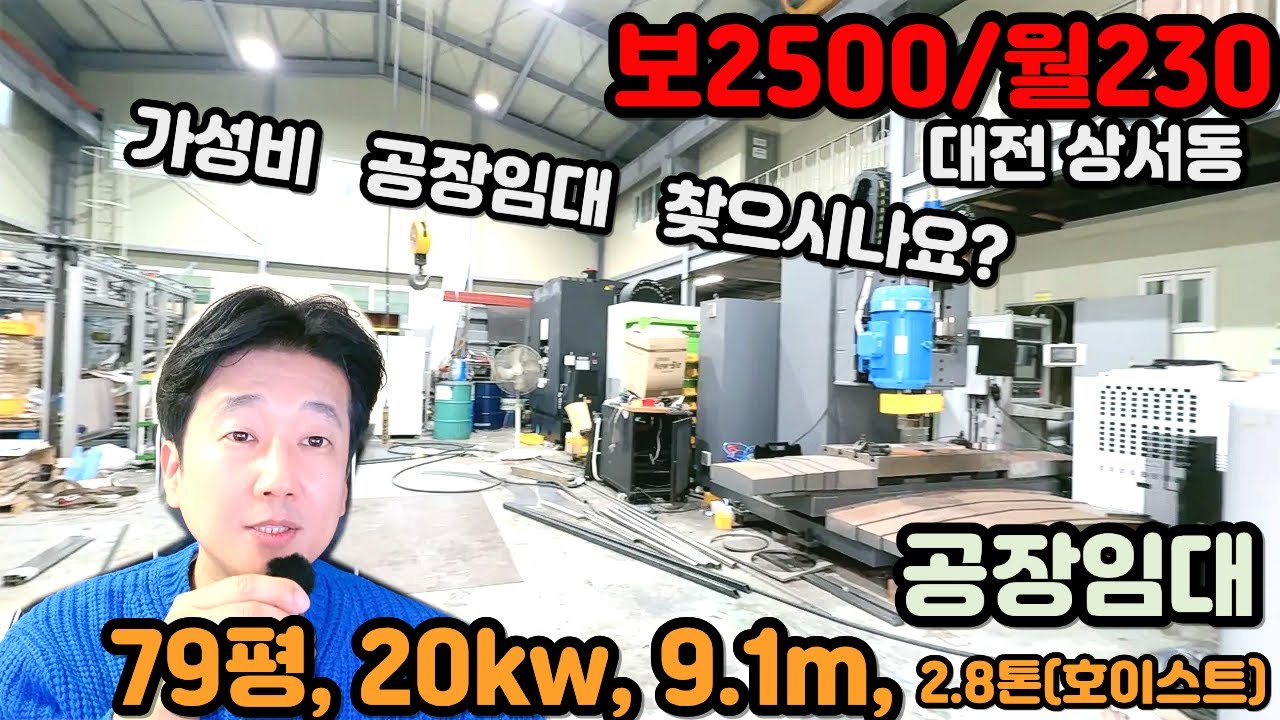 대전 공장 임대 상서동 가성비 좋은 공장#대전공장매매 #대전공장임대 #대전창고매매 #대전창고임대