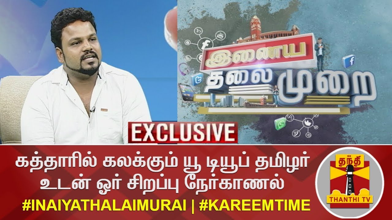 கத்தாரில் கலக்கும் யூ டியூப் தமிழர் உடன் ஓர் சிறப்பு நேர்காணல் | Kareem Time