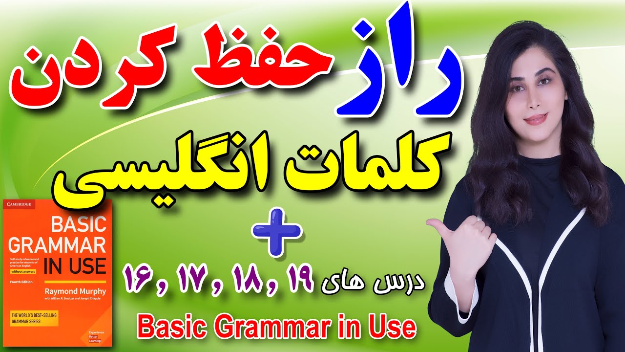 اگه میخوای کلمات انگلیسی رو طوری حفظ بشی که دیگه فراموش نکنی این ویدئو رو ببین