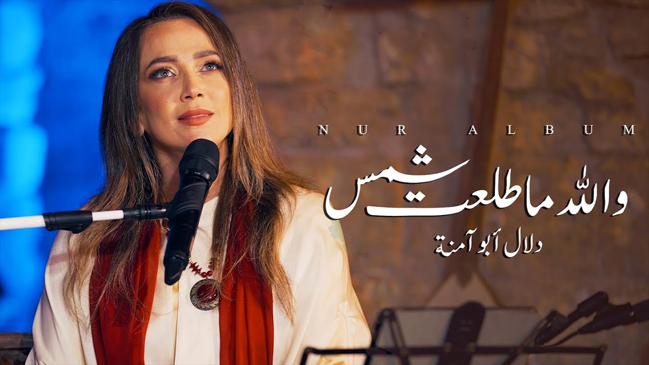 والله ما طلعت شمس - دلال ابو امنة |  Wallah ma talaat | البوم نور - Nur Album