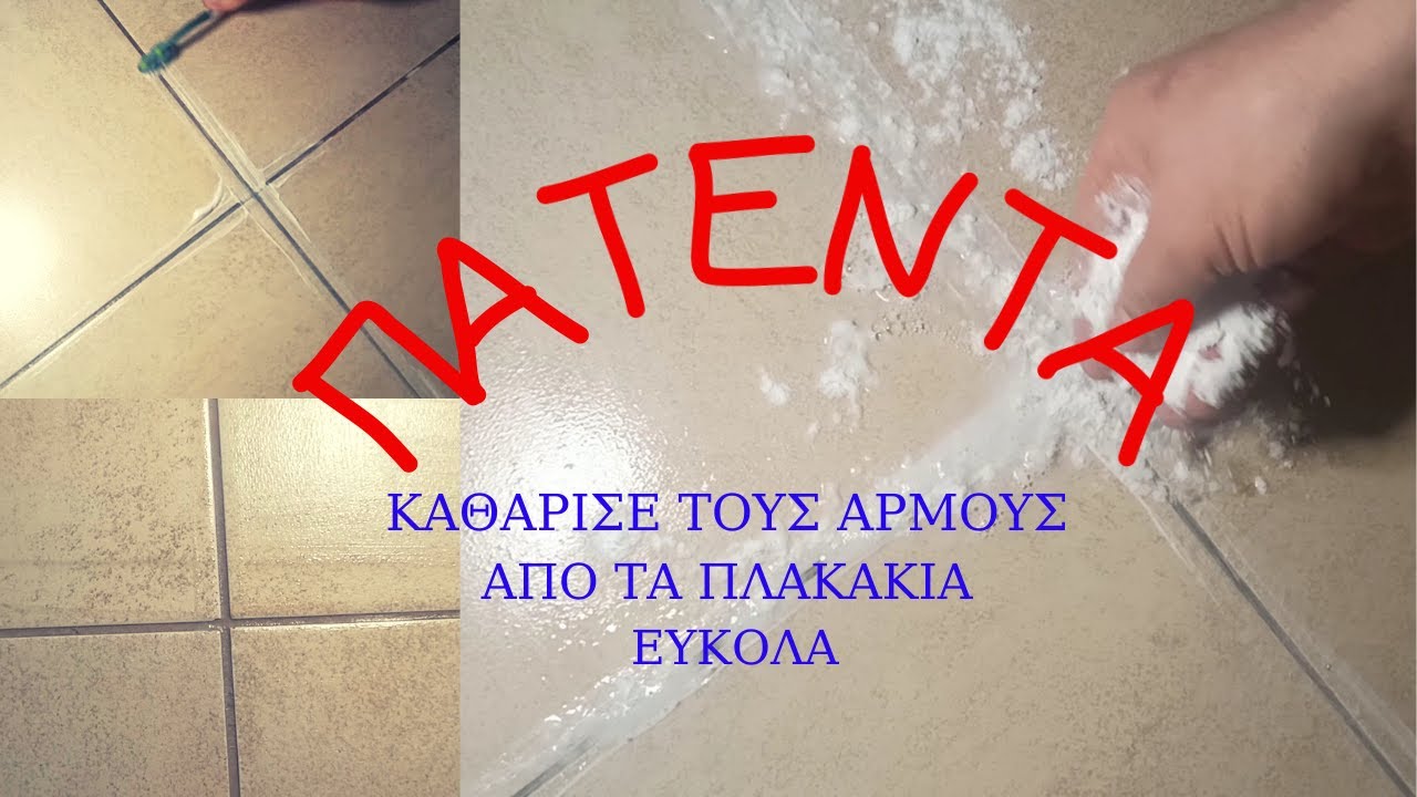 Πως καθαρίζουμε τους αρμούς στα πλακάκια απλά και εύκολα