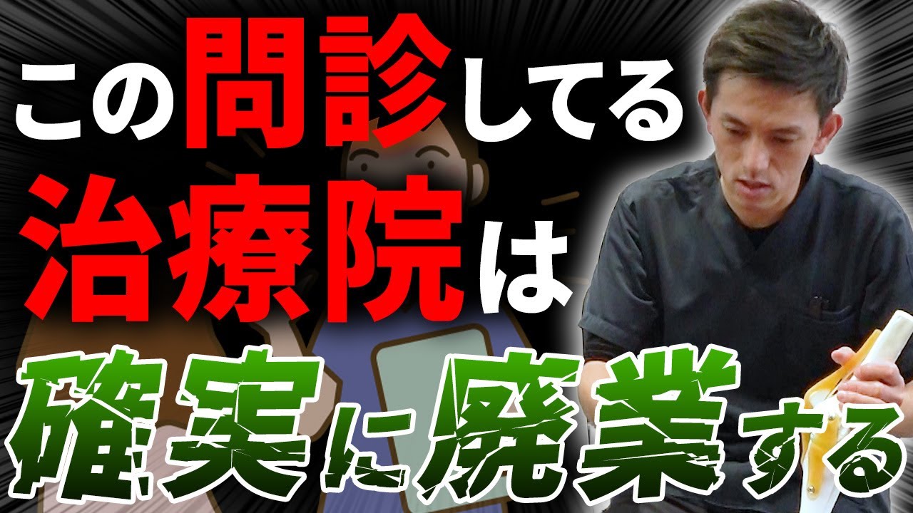 【警告】この問診をしている人は今すぐやめてください。治療家が知らなきゃマズイNG行動をお伝えします。
