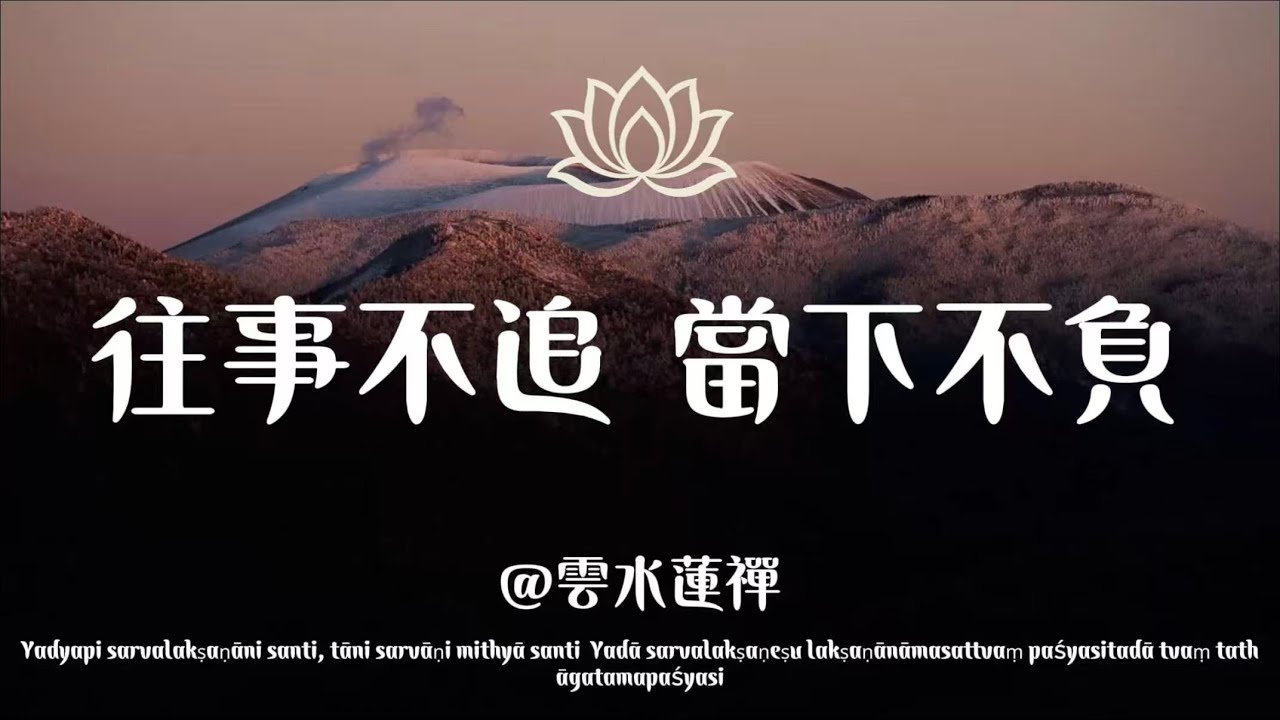 【建議收藏】往事不追，當下不負：與己和解的因緣修行#因果智慧#佛學故事#慈悲心#吃虧是福#業力不失#佛學智慧#佛經解讀#心靈修行#福報積累#利他精神