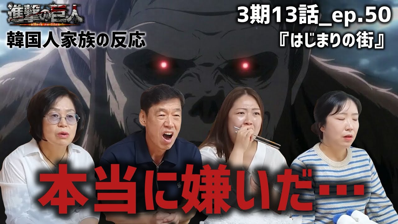 【進撃の巨人3期13話_ep.50】獣の巨人に拒否反応を示す韓国人家族『はじまりの街』【海外の反応】#anime #attackontitan #海外の反応 