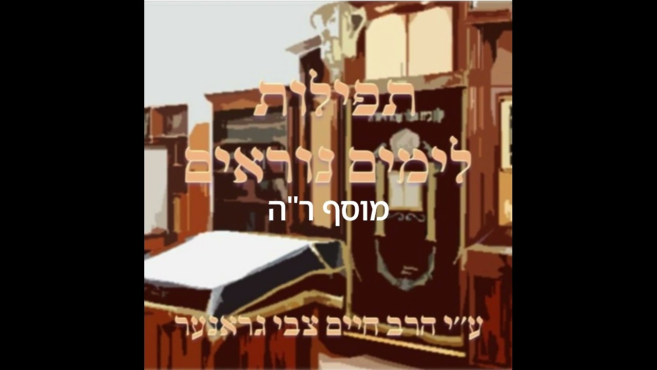 מוסף ראש השנה Mussaf Rosh Hashanah