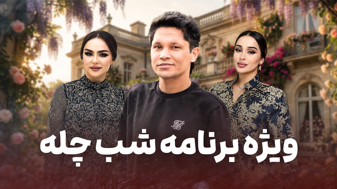 Shab Chela Special Show - Qasim & Madina | ویژه برنامه شب چله با قسیم و مدینه